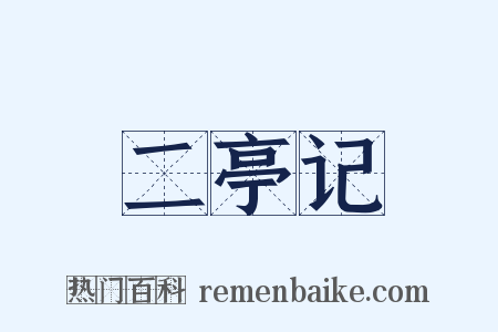 二亭记是什么意思的图片